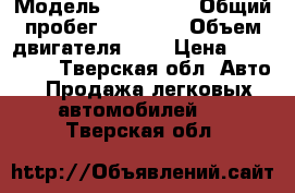  › Модель ­ Peugeot › Общий пробег ­ 79 000 › Объем двигателя ­ 2 › Цена ­ 310 000 - Тверская обл. Авто » Продажа легковых автомобилей   . Тверская обл.